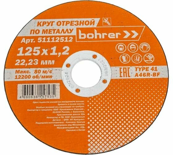 Круг отрезной Мастер (125х1.2х22.2 мм; металл/нержавейка) BOHRER