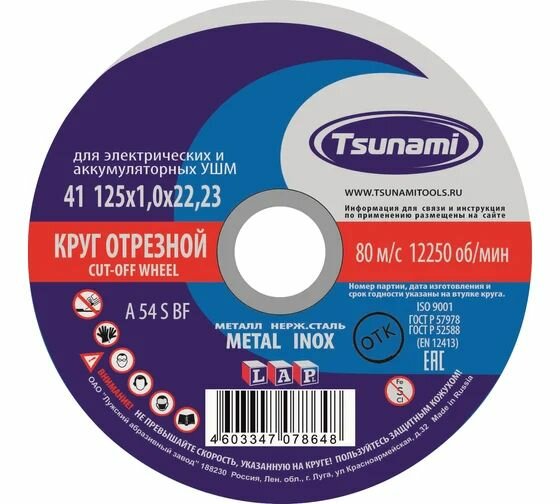 Круг отрезной по металлу и нержавеющей стали (125х1,0х22 мм, A 54 S BF L) Tsunami