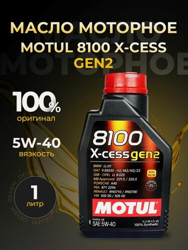 Изображение товара Масло моторное MOTUL 8100 X-CESS GEN2 5W40 синтетика 1 л 111681