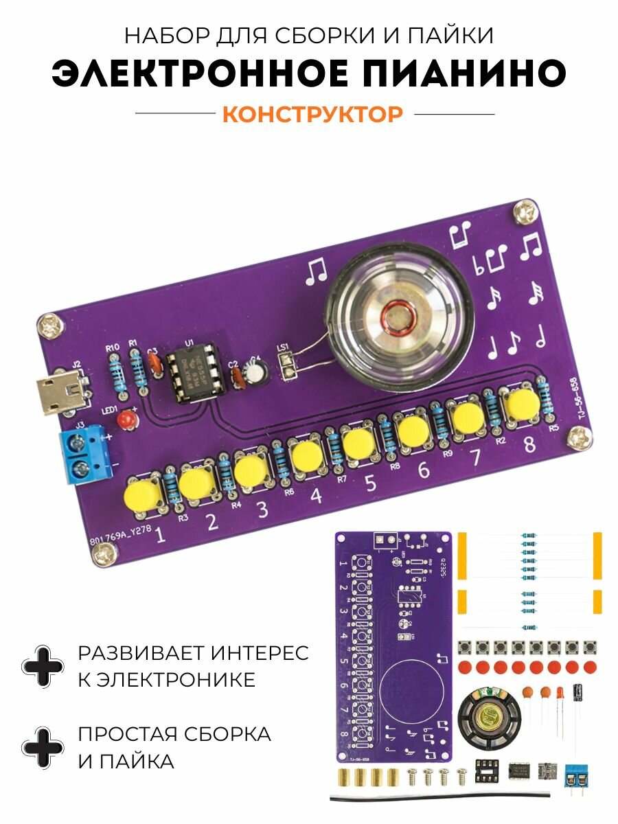 Набор для сборки и пайки (конструктор) "Электронное пианино на NE555" 3-9В (. Н)