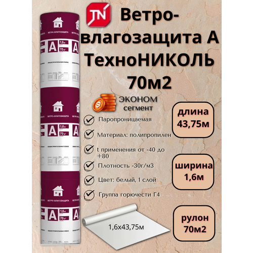 фото Ветро- влагозащита а технониколь 1,6*43,75м (70м2)