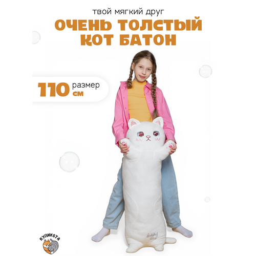 фото Мягкая игрушка купикота кот батон, текстиль, высота 110см, белый