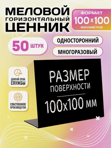 Изображение товара Ценники на товар, Ценник для надписей 100x100 мм меловым маркером L-образный, 50 штук, Velar