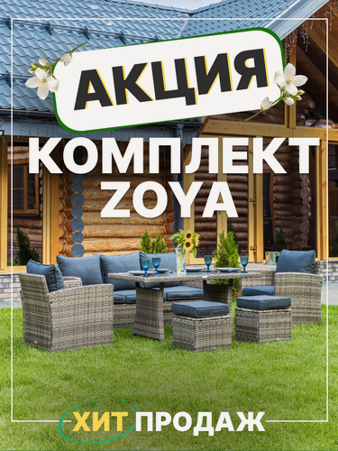 Изображение товара Садовая мебель из искусственного ротанга Royal Family ZOYA, комплект серый