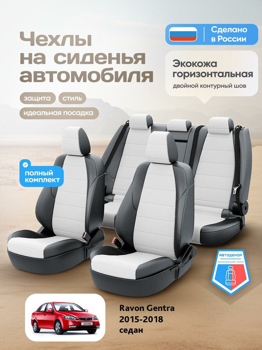 Чехлы Равон Джентра (Ravon Gentra) 2015-2018 1 седан Экокожа Белый AD1770-CV1572-2 АвтоДекор