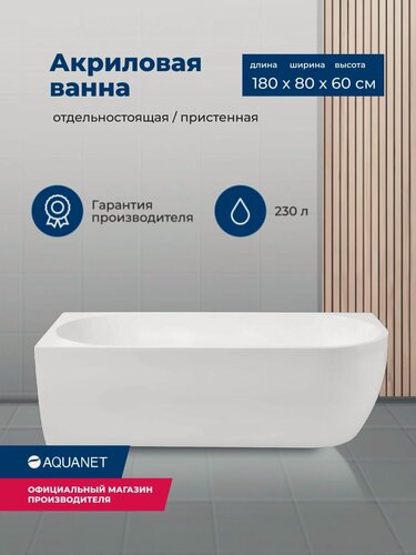 Изображение товара Ванна пристенная акриловая левосторонняя Aquanet A 3805N 180x80 комплект 4в1: Ванна акриловая (глянцевая), Установочный комплект, Фронтальная панель, слив-перелив click-clack