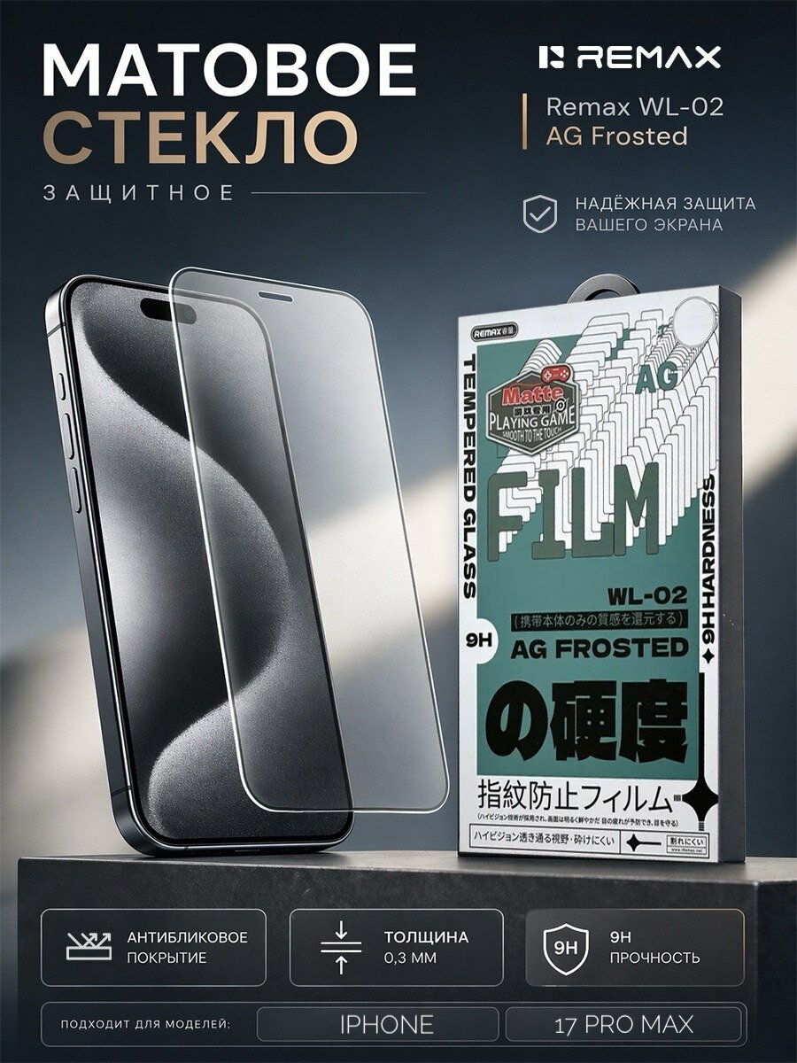 Матовое стекло REMAX WL-02 для iPhone 17 Pro Max
