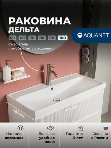 Изображение товара Раковина для ванной для тумбы встраиваемая сверху 100 см Aquanet Дельта