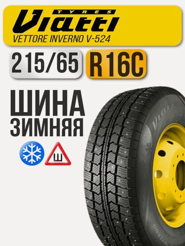 Изображение товара Шина зимняя шипованная Viatti 215/65 R16C 109/107R Vettore Inverno V-524 автомобильная бескамерная