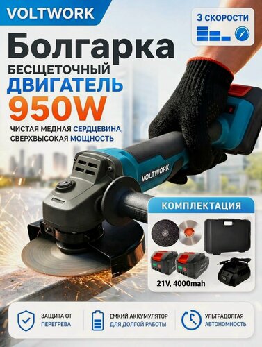 Изображение товара Болгарка аккумуляторная бесщеточная VOLTWORK / УШМ 125 с регулировкой оборотов