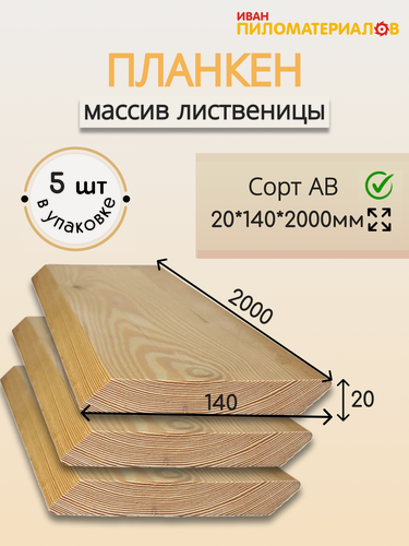 Изображение товара Планкен косой (лиственница), сорт А-В 20х140х2000х5шт. Цена указана за 5шт