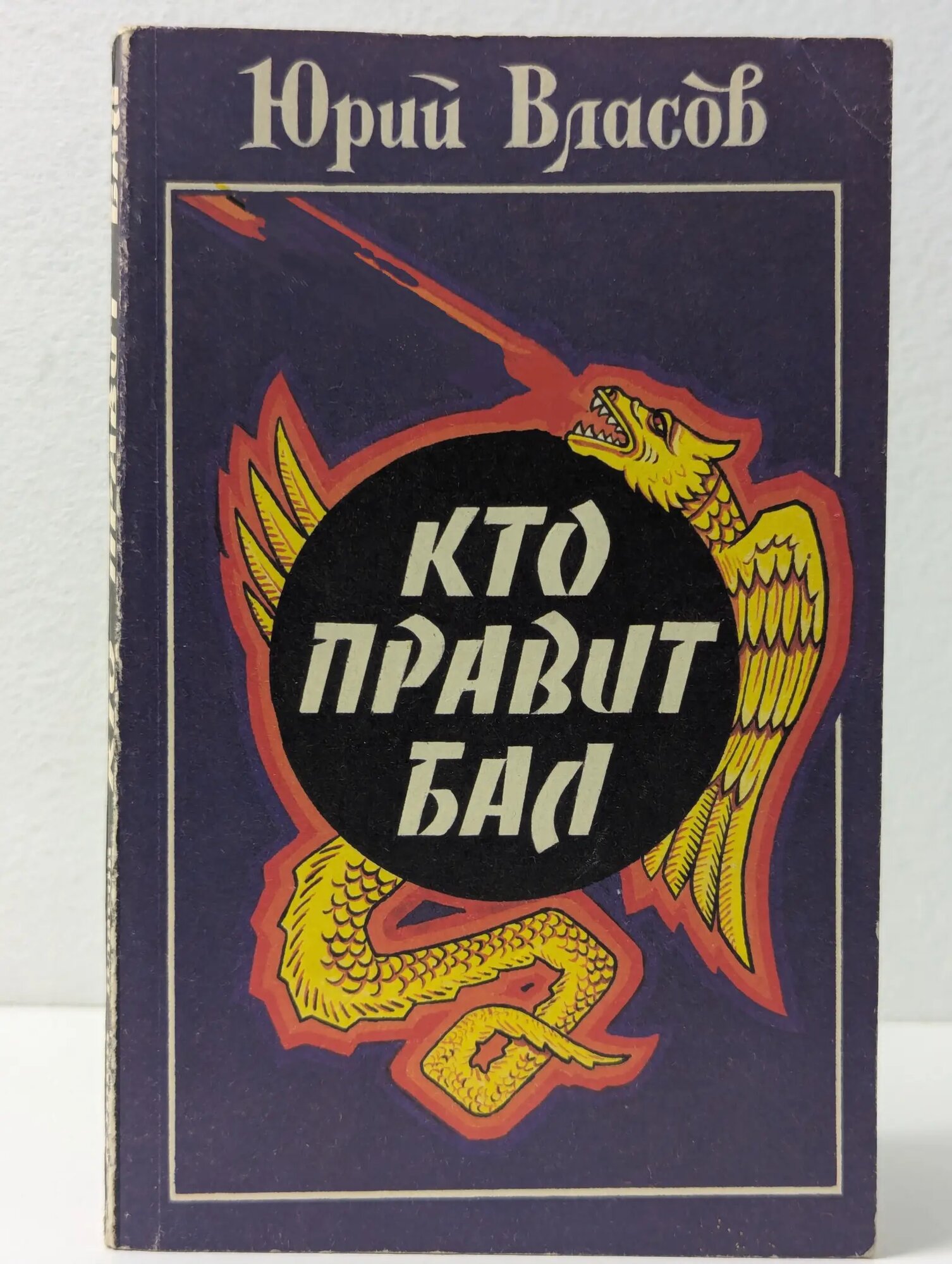 Кто правит бал Власов Юрий Петрович 1993