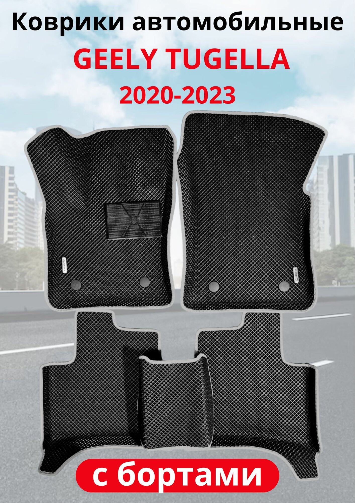 Автомобильные коврики (автоковрики) ЭВА / EVA / ЕВА для Geely Tugella (2020 2023)