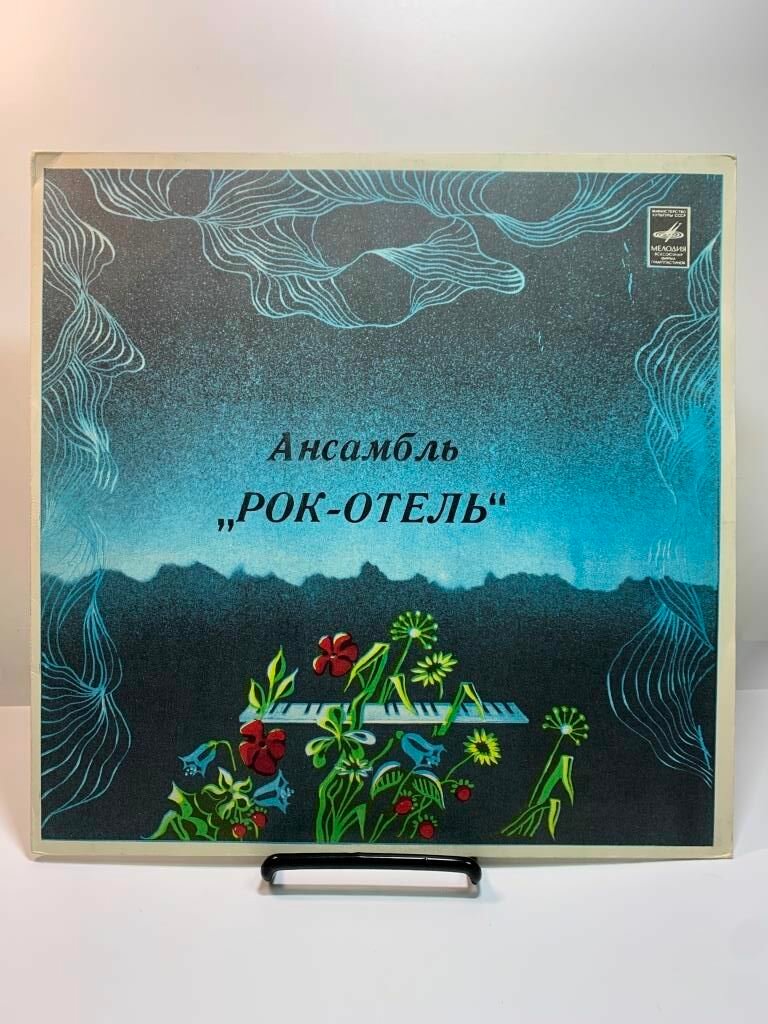 Ансамбль Рок-Отель (1LP White Labels, ЛЗГ 1983, M/NM)