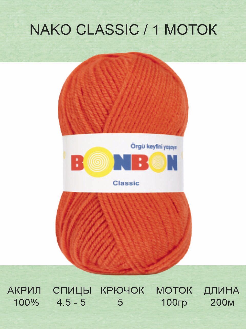 Пряжа Nako Bonbon Classic: 98212 (рыжий) 1 шт 200 м 100 г акрил 100%