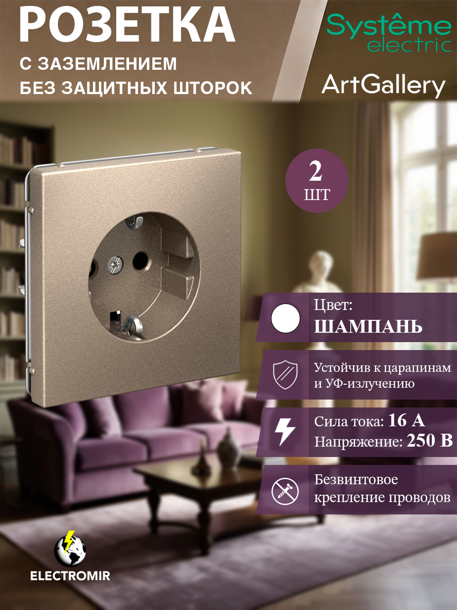 Розетка с заземлением, 16А, механизм, быстрозажимные клеммы, цвет Шампань Systeme Electric ArtGallery (2 шт)