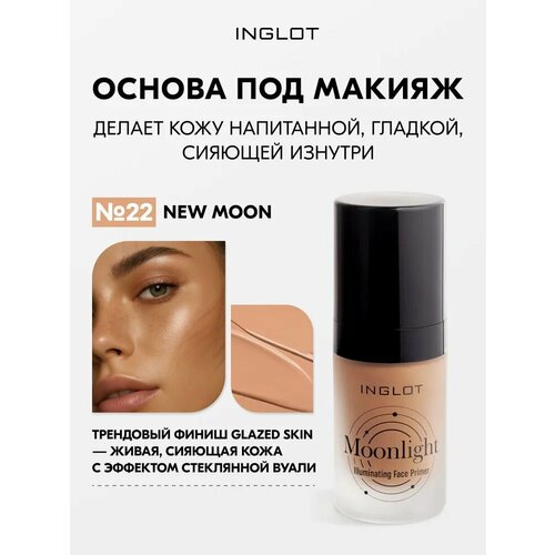 фото Inglot основа под макияж moonlight face primer № 22 эффект сияния без силикона с трюфелем и скваланом, выравнивает тон увлажняет и придаёт glazed skin финиш, 25 мл