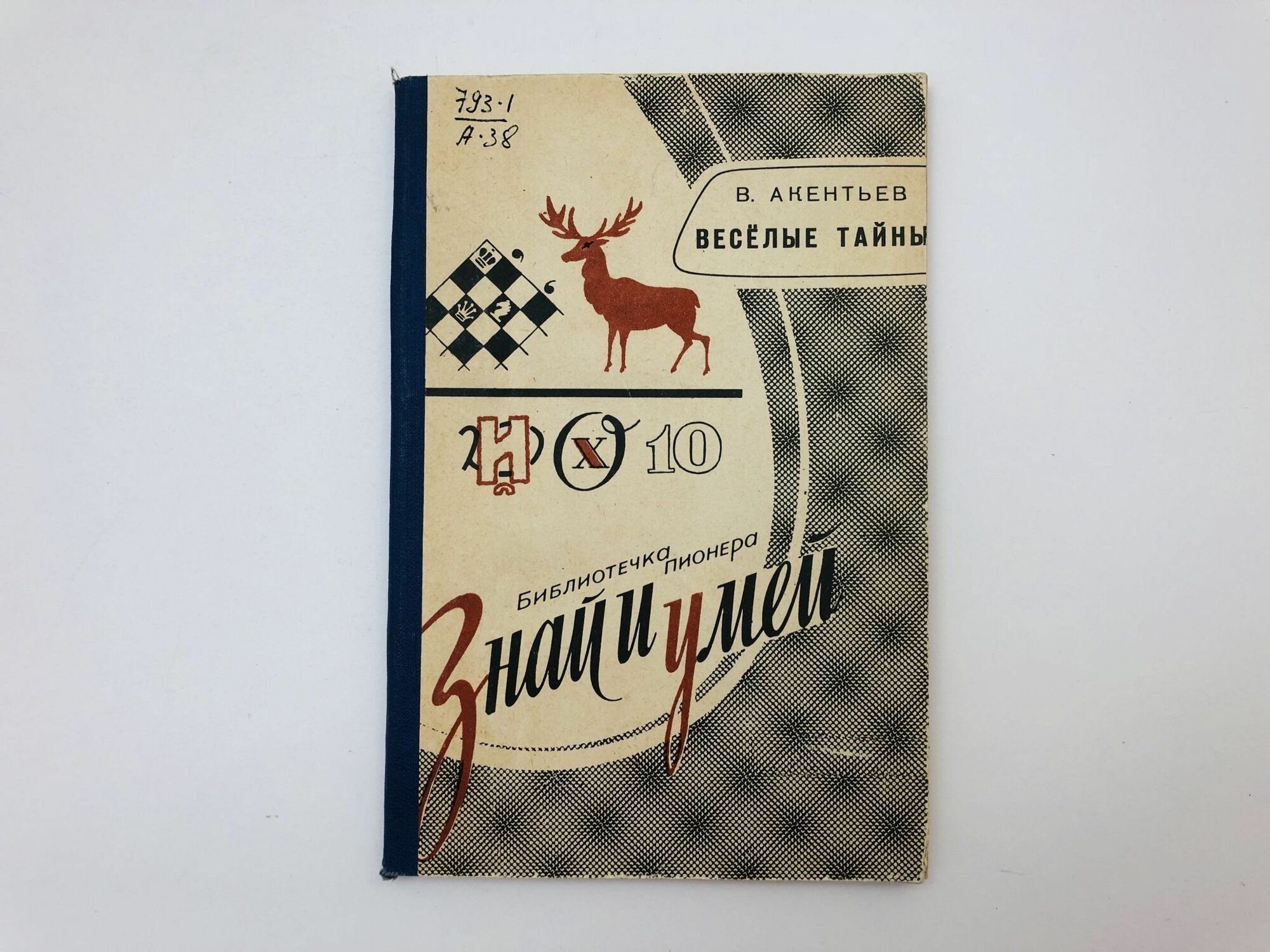 Веселые тайны