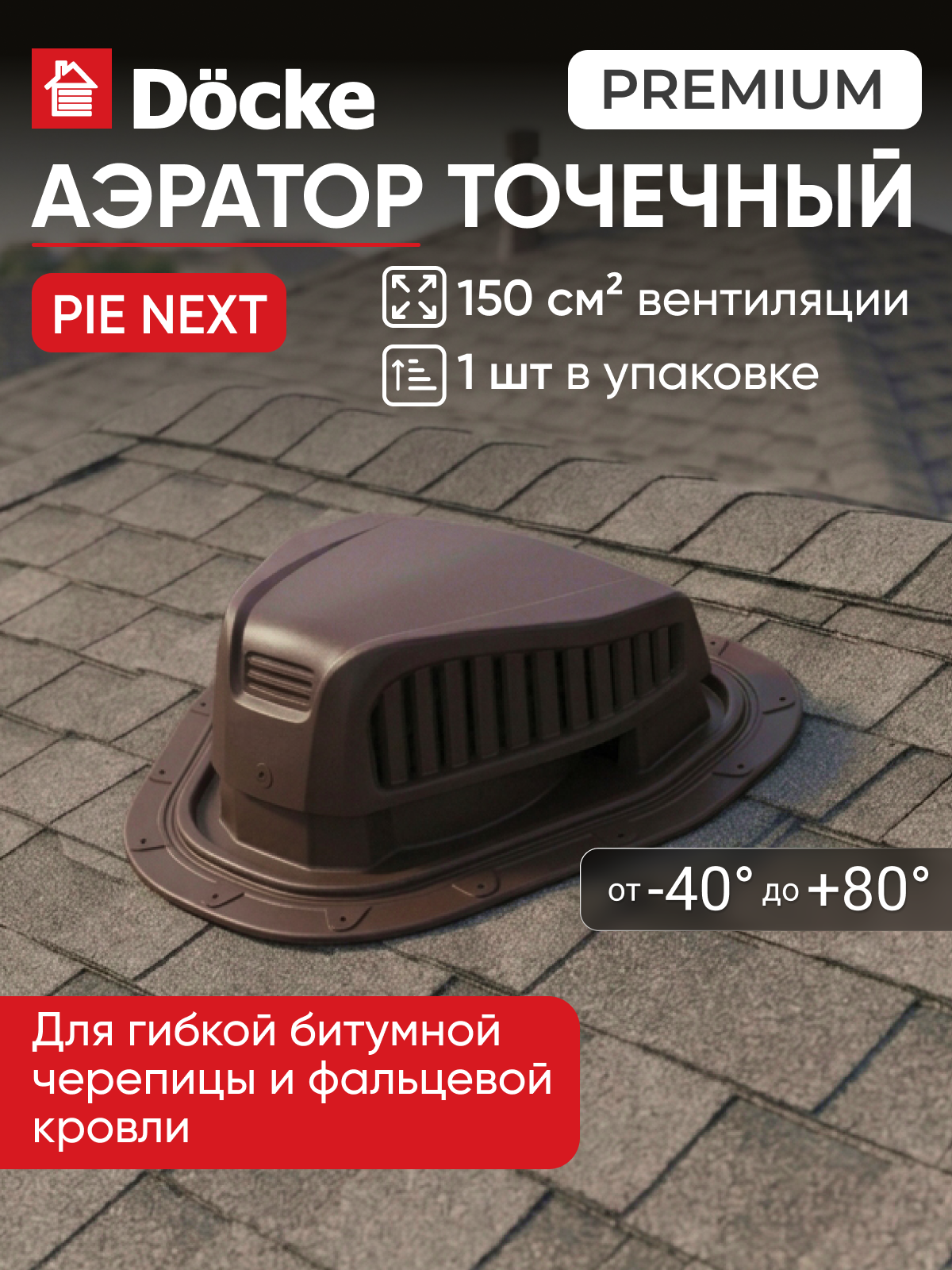 Аэратор точечный для вентиляции крыши Docke PIE NEXT/ Тёмно-коричневый (RR32)