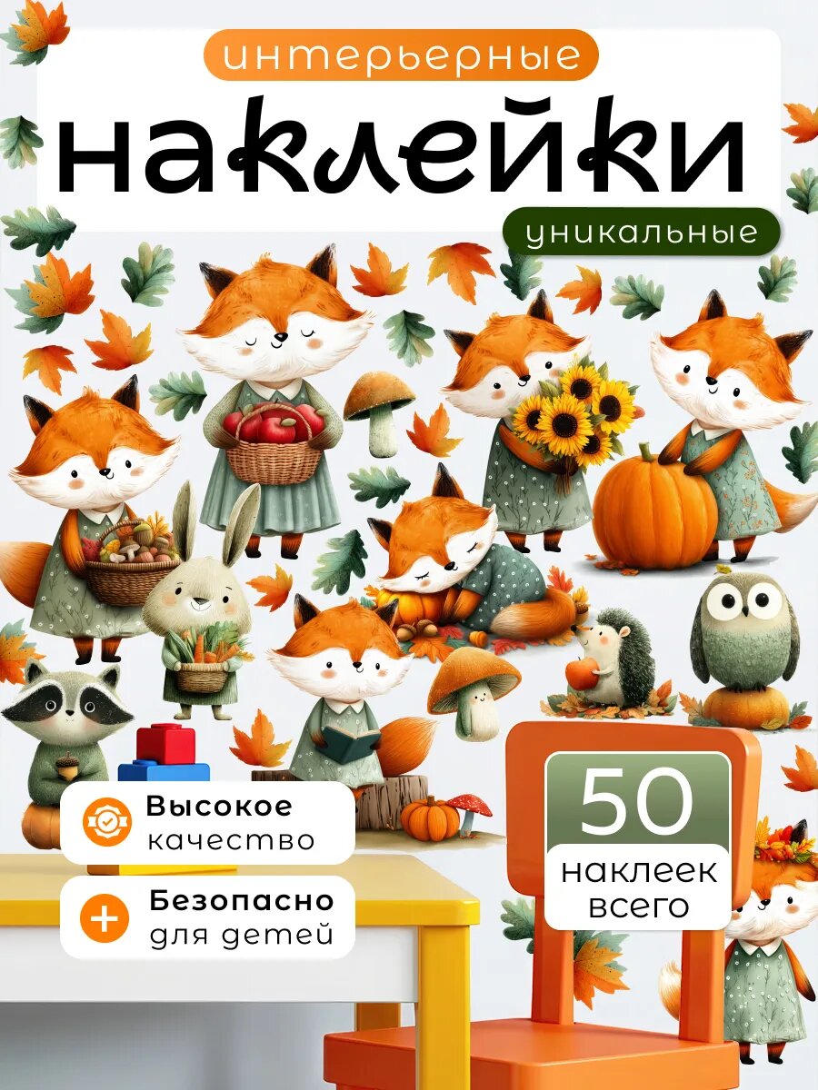 Интерьерные наклейки на стену Лисята