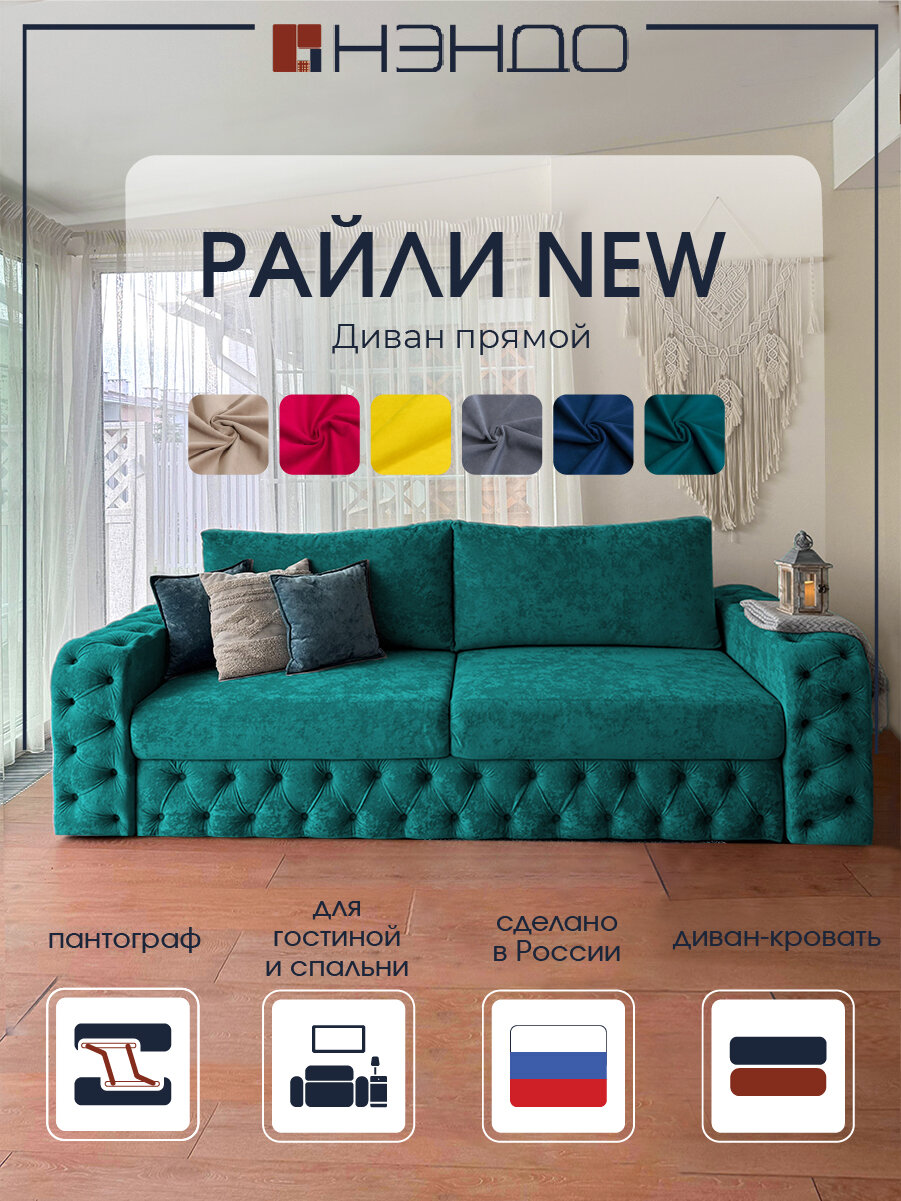 Прямой диван "Райли NEW", 260x108x92 см "Нэндо", механизм Пантограф, Lamb Ocean