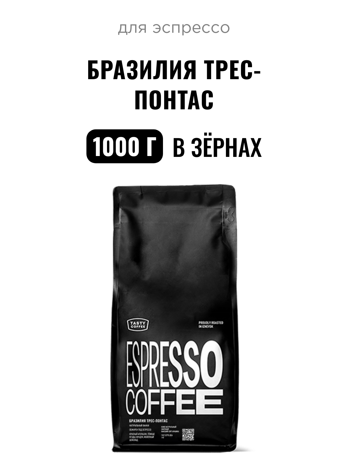 Кофе для эспрессо Бразилия Трес-Понтас Tasty Coffee, в зёрнах, 1000 г