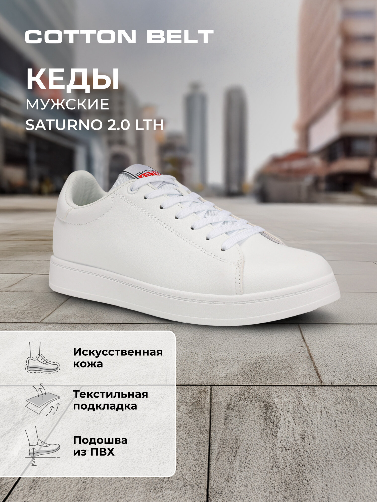 Кеды COTTON BELT SATURNO 2.0 LTH