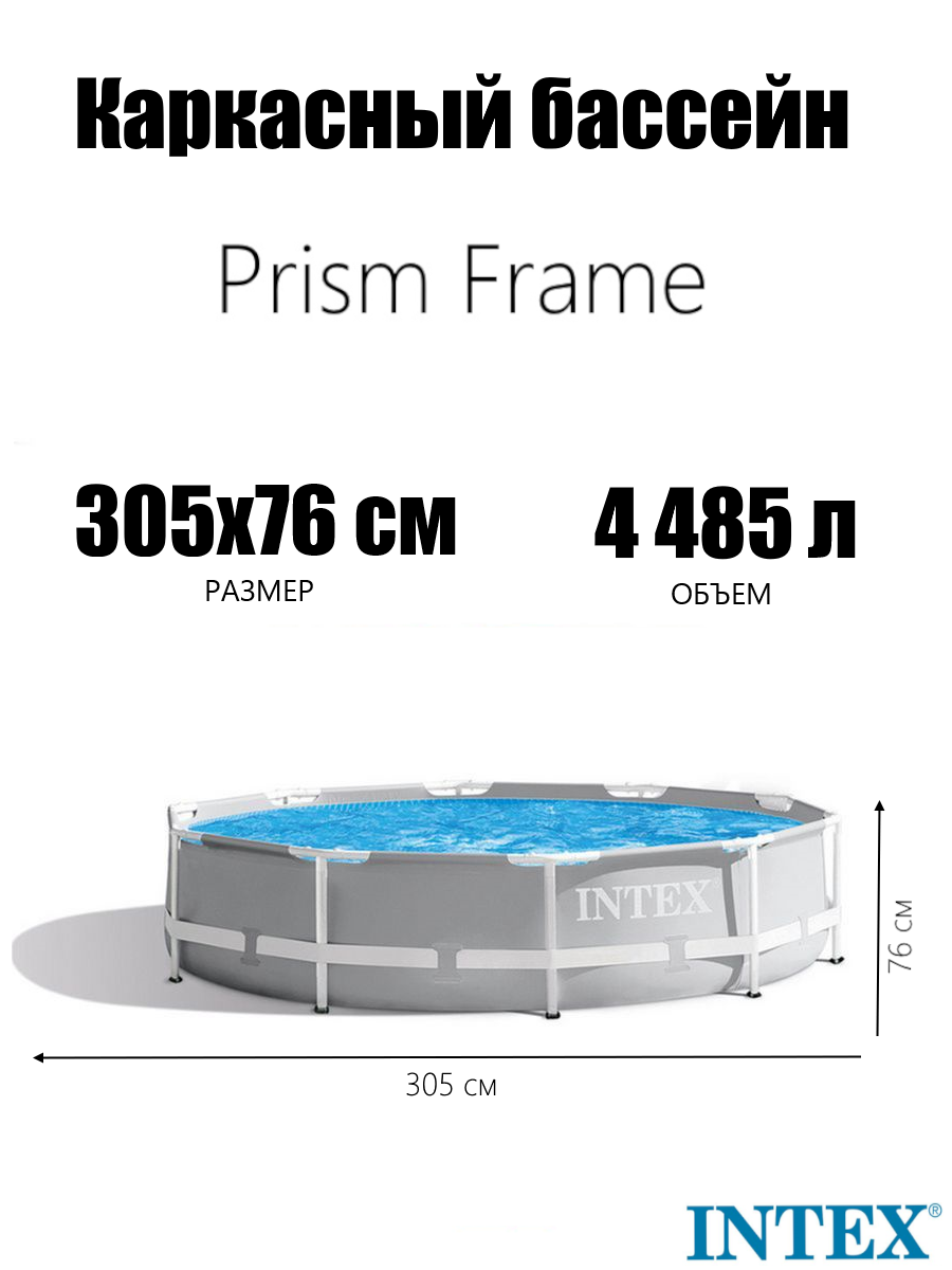 Каркасный бассейн Intex 26700 Prism Frame Pool 305x76 4485 л