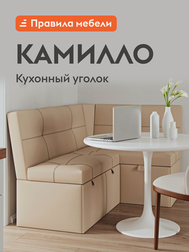 Изображение товара Кухонный диван, уголок Камилло 3 с ящиками для хранения, 155х110х82 см, Бежевый, экокожа