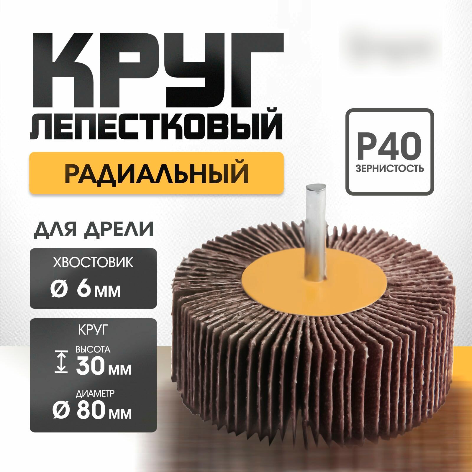 Круг лепестковый радиальный  80 х 30 х 6 мм Р40