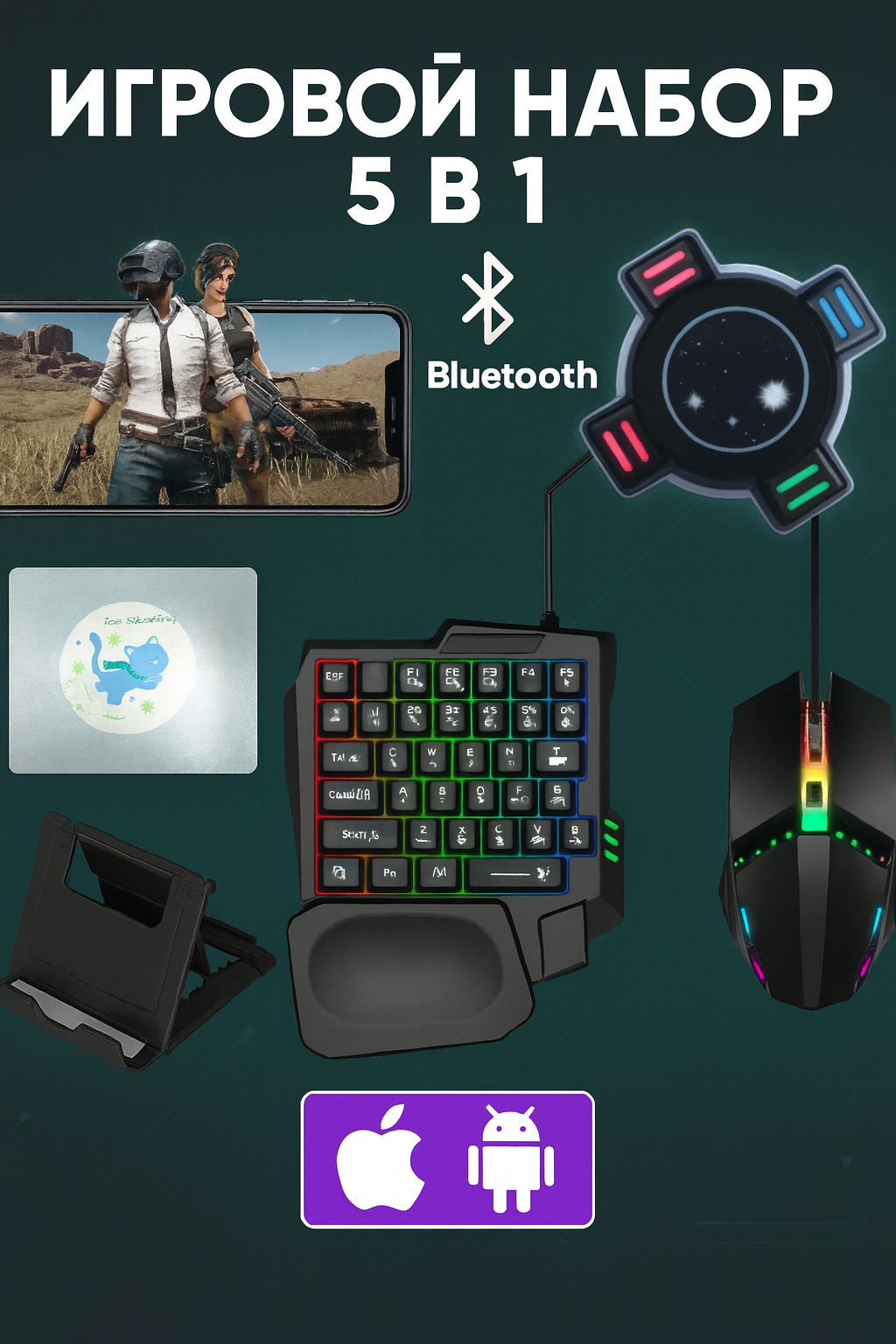 Игровой комплект 5 в 1 для смартфона клавиатура с мышкой подставкой