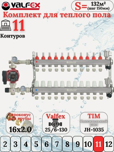 Изображение товара Комплект для водяного теплого пола с насосом до 180 кв/м Коллектор 11 контуров, евроконус 3/4'х16(2.0) VALFEX