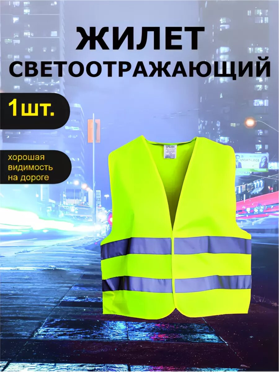 Светоотражающий сигнальный жилет для водителя и рабочих