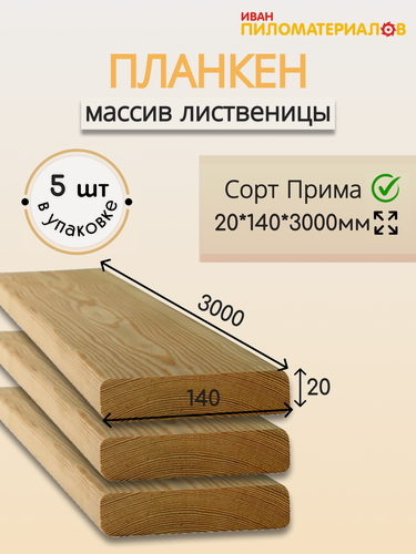 Изображение товара Планкен прямой (лиственница), сорт Прима 20х140х3000х5шт. Цена указана за упаковку