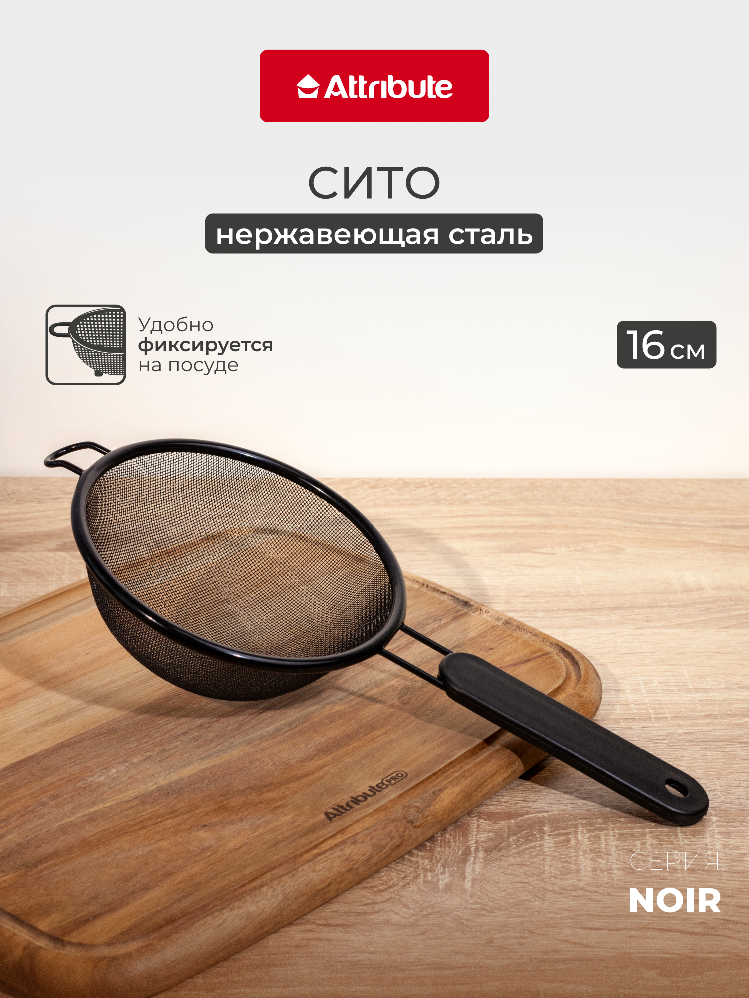 Сито кухонное Attribute 