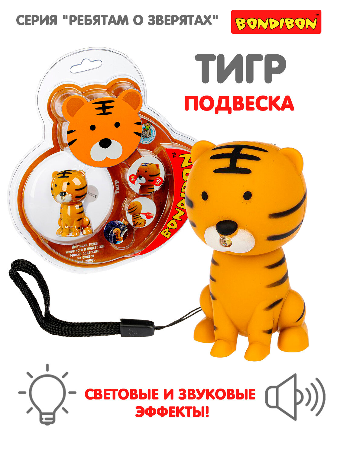 Фигурка "тигр" со светом и звуком, Ребятам о Зверятах Bondibon