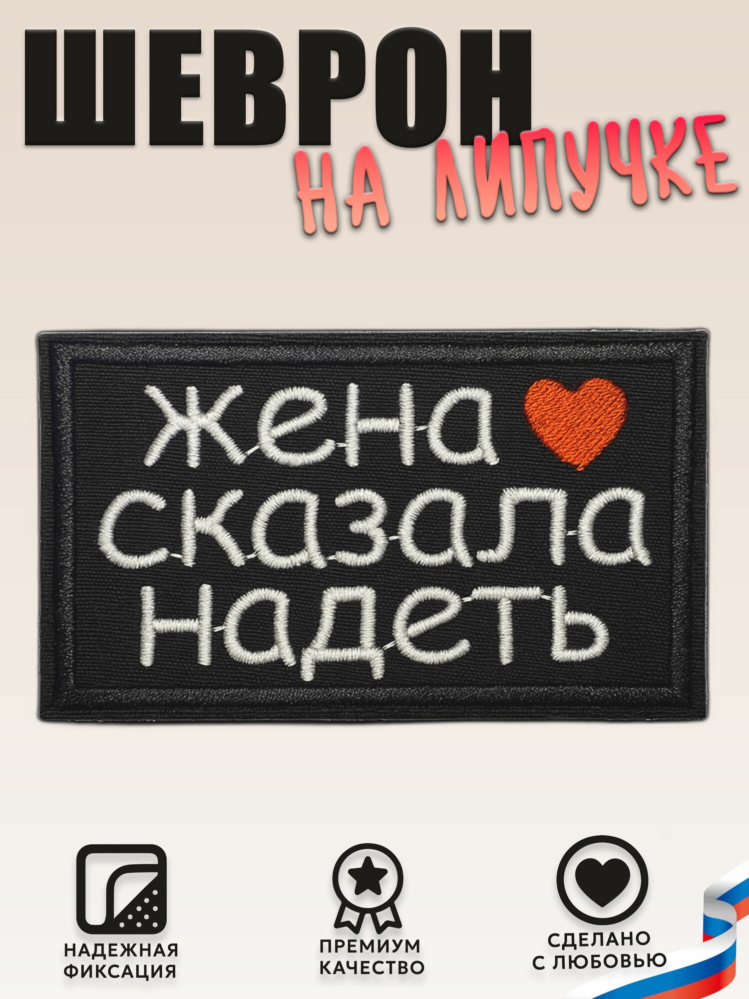 Нашивка, шеврон, патч (patch) на липучке. Жена сказала надеть С любовью, размер 8*5 см