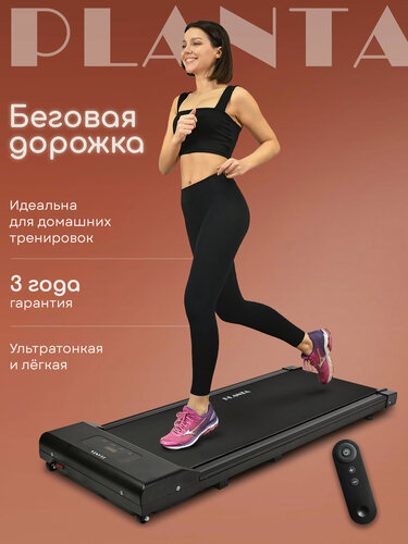 Изображение товара Беговая дорожка ультратонкая и компактная PLANTA TM-150, LED-дисплей, пульт ДУ