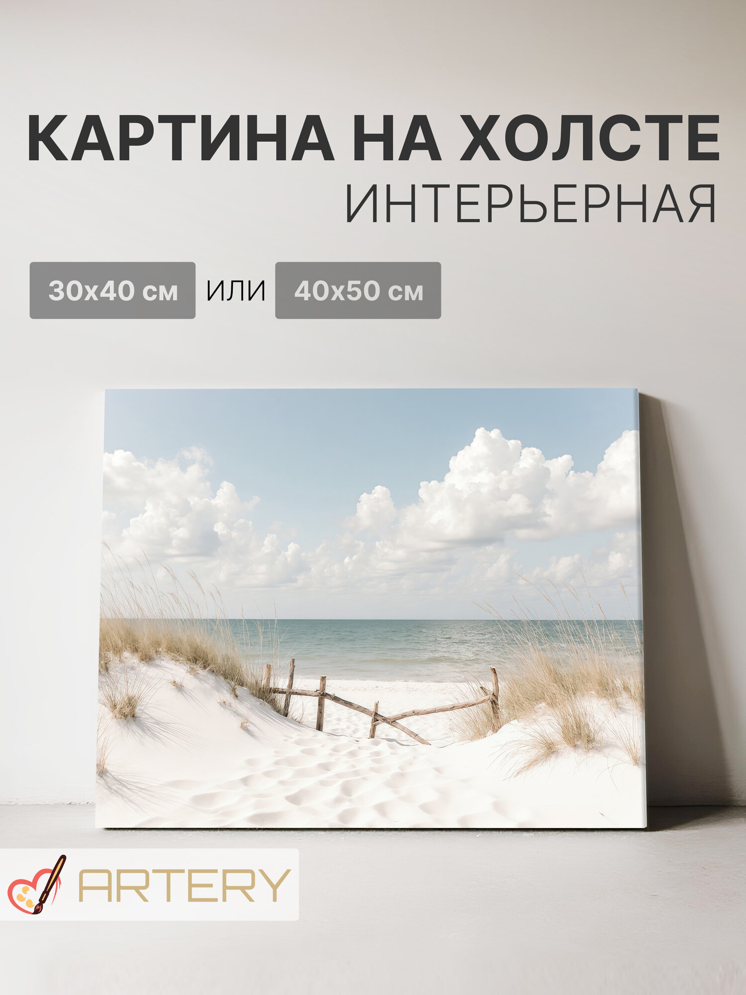 Картина интерьерная на стену ARTERY "Песчаные дюны у моря", печать на холсте, постер на подрамнике, 40х50 см