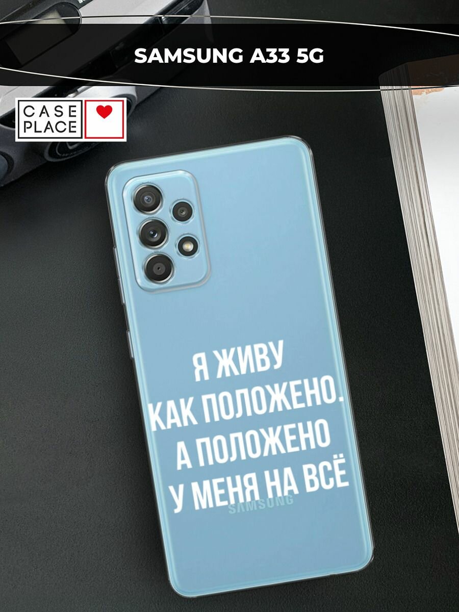 Чехол на Samsung Galaxy A33 5G / Самсунг Галакси А33 5G с принтом "Живу как положено", прозрачный