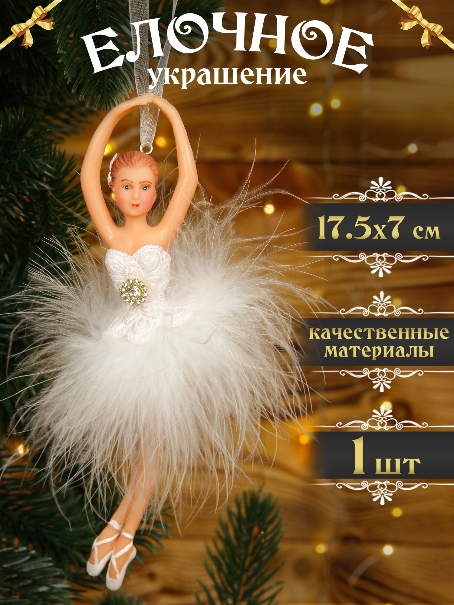 Елочная игрушка Балерина белая 16 см 1 шт, новогодние украшения
