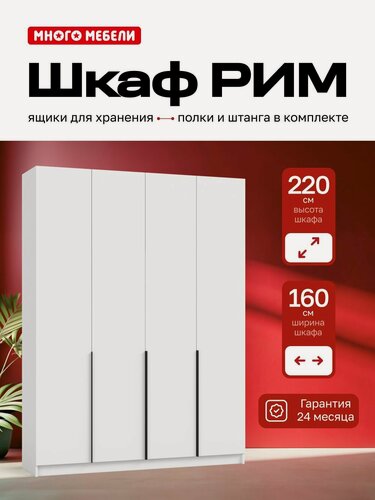 Изображение товара Много Мебели, Шкаф распашной, 160х53х220 см, 4х створчатый с ящиками, белый