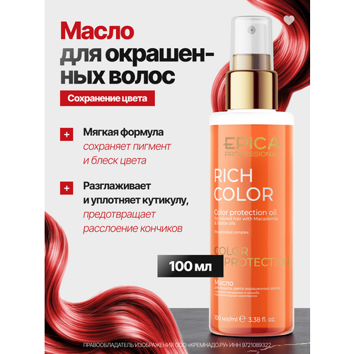 EPICA PROFESSIONAL Rich Color Масло для защиты цвета окрашенных волос, 100 мл