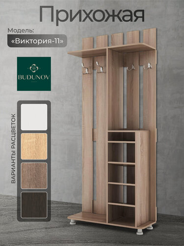 Изображение товара Прихожая Виктория-11, BUDUNOV GROUP, Дуб сонома трюфель, вешалка для одежды, обувница, 90х33х202 см