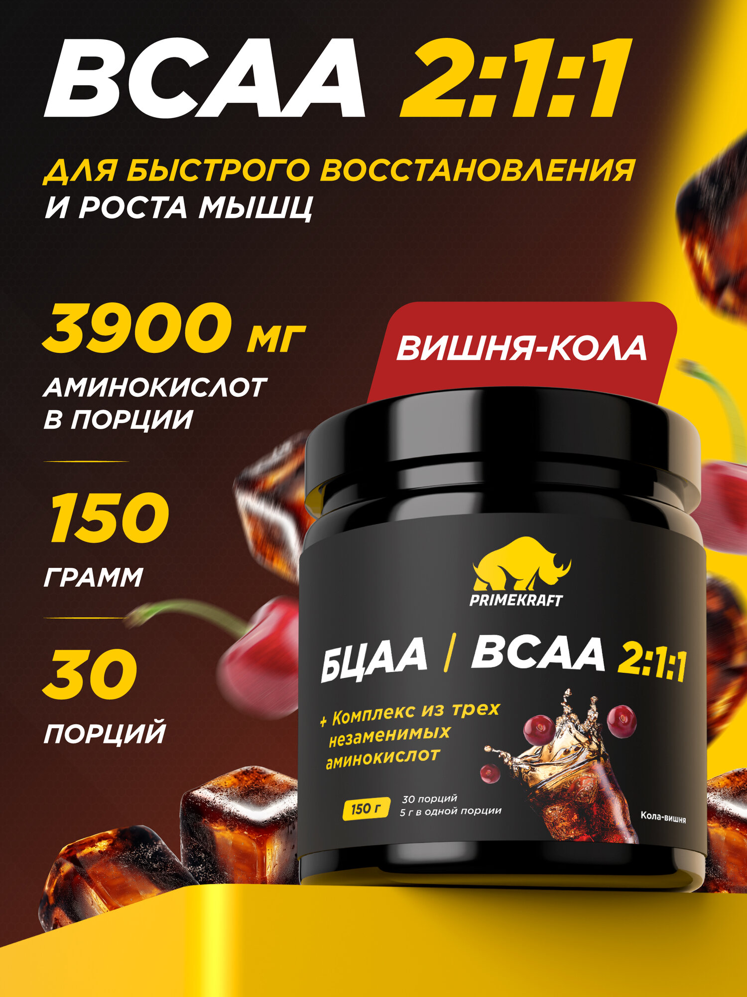 Аминокислоты PRIMEKRAFT BCAA 2:1:1 (БЦАА) Кола-вишня 150 г / 30 servings