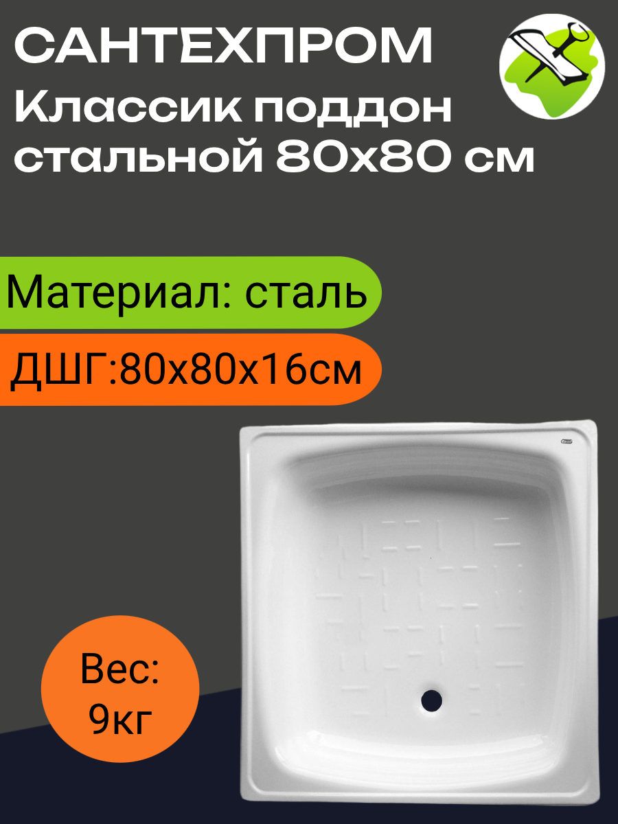 Сантехпром Классик поддон стальной 80х80 см