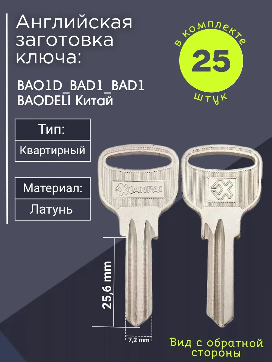 Английская заготовка для ключа Baodeli BAO1D_BAD1_BAD1