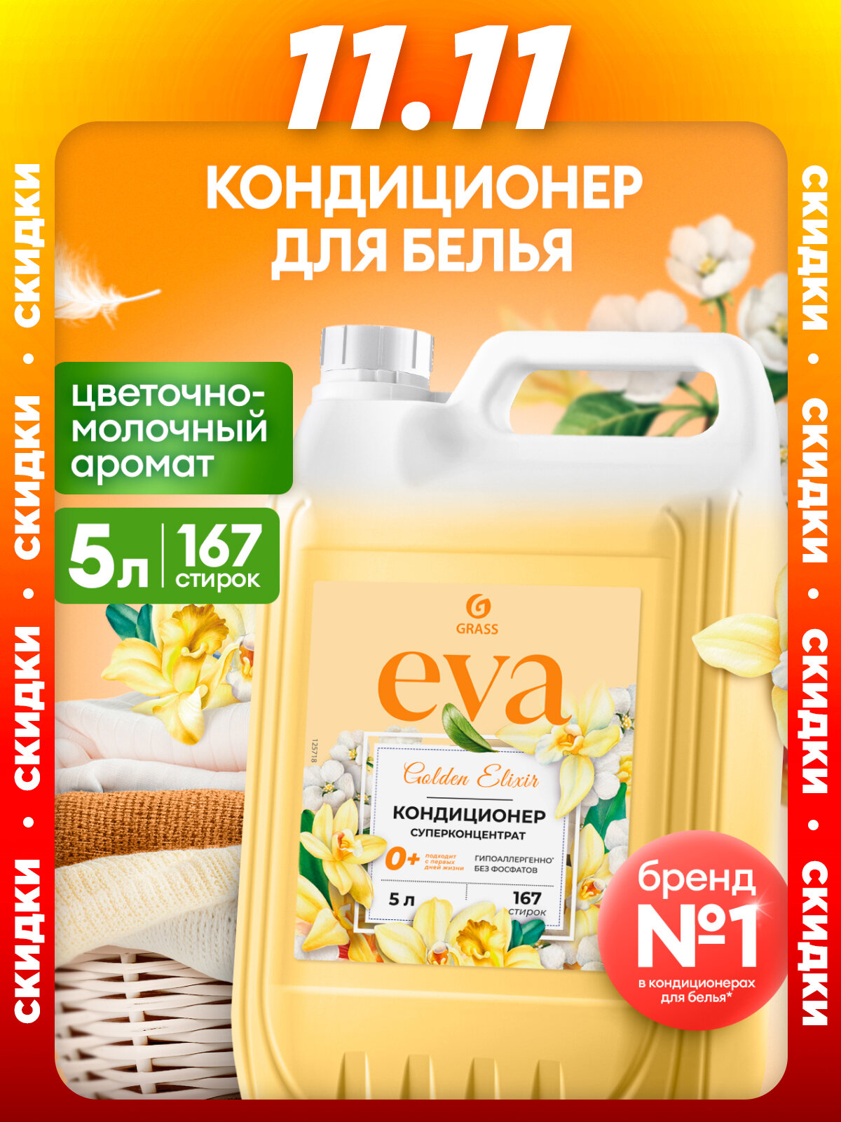 Кондиционер для белья Grass Eva Golden Elixir 5 литров, гипоаллергенный концентрат ополаскиватель для белья