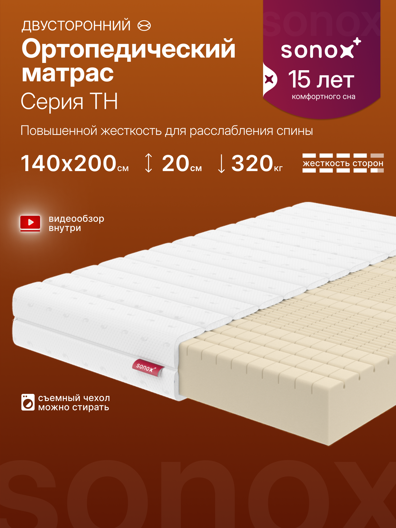 Матрас на кровать ортопедический SONOX 140х200 беспружинный 7 зон поддержки тела TH140200