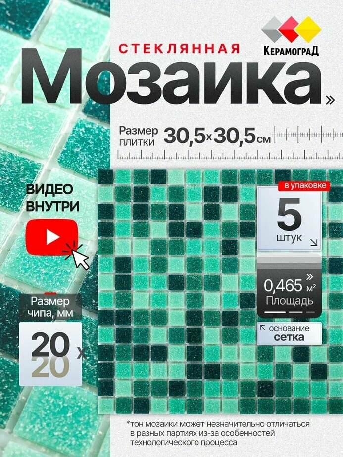 Плитка мозаика стеклянная КерамограД 305х305см KG311/ 5 сеток